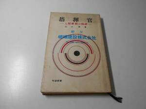 ●指揮官　人間掌握の秘訣 (時事新書)　　源田 実　　時事通信社