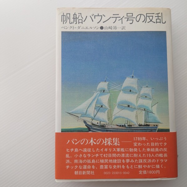 【名著/初版本/帯付き】帆船バウンティ号の反乱/MED BOUNTY TILL SODERHAVET ベンクト・ダニエルソン/Bengt Danielsson【1982年09月15日】