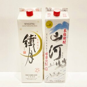 TO1 未開栓 本格焼酎 繊月 山河 1800ml 25％ 球磨焼酎 2本セット