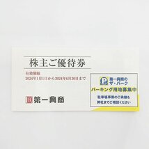 TO1 未使用 第一興商 ビッグエコー 株主優待券 500円X10枚 5,000円分 有効期限2024年6月30日迄 送料無料_画像1