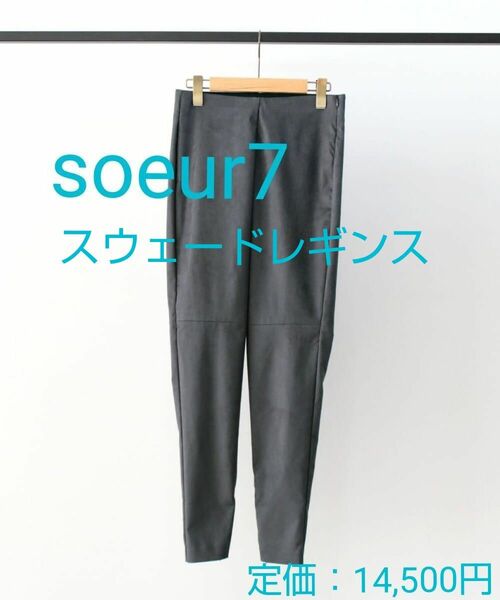 ★値下げ★【新品】soeur7 フェイクスウェードレギンスパンツ　グレー