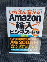 いちばん儲かる Amazon輸入ビジネスの極意 アマゾン ヤフオク 物販_画像1