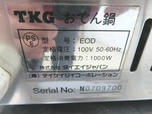 G039◆TKG◆おでん鍋(仕切りなし) EOD 100V 350×350×220【1ヶ月保証付】栃木 宇都宮 中古 業務用 厨房機器_画像6