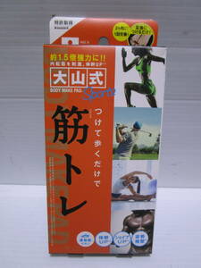 超特価!日本製!新品即決!大山式 ボディメイクパッド スポーツ 足指用