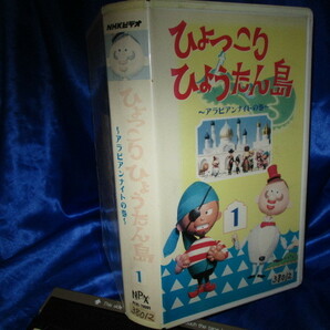 希少★入手困難/激レア*VHS/懐かしいキャラクター【ひょっこりひょうたん島／アラビアンナイトの巻-1】の画像5