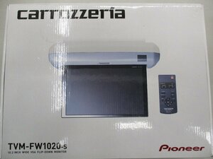 カロッツェリア　フリップダウンモニター　TVM-FW1020-S　店頭通電展示品　