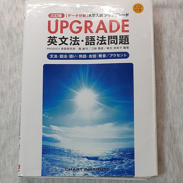 ＵＰＧＲＡＤＥ英文法・語法問題　文法・語法・語い・熟語・会話・発音／アクセント 〈データ分析〉大学入試アップグレード （３訂版） 