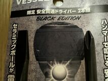 VESSEL（ベッセル）ドライバー限定品/希少品/ BLACK EDITION（ブラック エディション）貫通絶縁ドライバー 100サイズ ＋2/−6 の2本セット_画像3