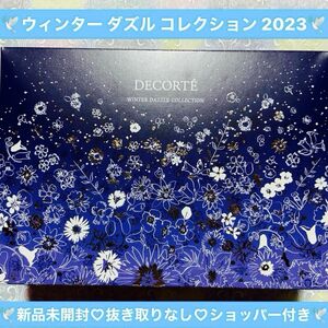 コスメデコルテ ウィンターダズル コレクション 2023 メイクアップコフレ