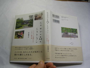 ムササビの森のレストラン 四国山中の確かな暮らし 帯付良品 平凡社2013年1刷 定価1500円198頁 経年黄ばみ少有 単行2冊程送188 同梱大歓迎