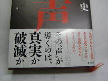 下村敦史著 絶声 驚愕のラストに再読必至! 2019初版帯付中古良品 集英社刊2019年1刷 定価1600円 284頁 単行2冊程送188 同梱大歓迎_画像2