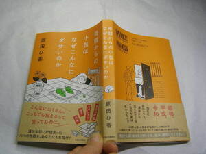 原田ひ香著 母親からの小包はなぜこんなにダサいのか 初版帯付良品中央公論新社2021年1刷 定価1600円260頁 単行2冊程送188コンディション良
