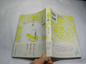 小川糸著 とわの庭 過酷な人生を生き抜く物語 2020初版帯付良品 新潮社刊2020年1刷 定価1500円 247頁 単行本2冊程送188 同梱包大歓迎