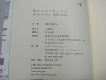 椰月美智子著 消えてなくなっても 初版帯付良品 メディアファクトリー2014年1刷 定価1000円 213頁 黄ばみ少有 単行2冊程送188 同梱包大歓迎_画像6