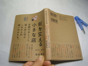 街を変える小さな店 京都端個人店に学ぶこれから商い 帯付良品 京阪神LM社2014年3刷 定価1600円223頁 黄ばみ少有 単行2冊程送188同梱大歓迎