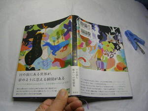 柴崎友香著 ドリーマーズ 初版帯付良品 講談社2009年1刷 定価1300円 205頁 経年黄ばみ少有 単行2冊程送188 同梱包大歓迎