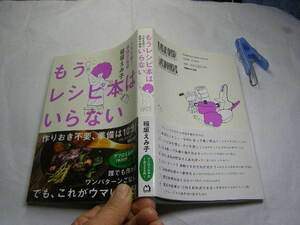 稲垣えみ子著 もうレシピ本はいらない 人生を救う最強の食卓 帯付良品 2017年2刷 定価1400円 270頁 黄ばみ少 単行2冊程送188 同梱包大歓迎