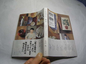 小川糸著 これだけで、幸せ 少なく暮らす29 初版帯付良品 講談社刊2015年1刷 定価1300円156頁 経年黄ばみ僅か有 単行2冊程送188 同梱大歓迎