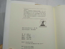 住野よる著 麦本三歩の好きなもの 第2集 2021初版帯付良品 幻冬舎2021年1刷 定価1500円 392頁 単行2冊程送188 同梱包大歓迎_画像5