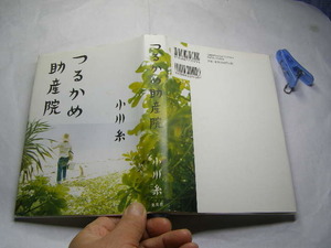 小川糸著 つるかめ助産院 初版帯無良品 集英社2010年1刷 定価1400円 262頁 経年黄ばみ少有 単行2冊程送188 同梱包大歓迎