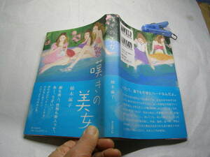 柚木麻子著 嘆きの美女 初版帯付良品 朝日新聞2011年1刷 定価1500円 263頁 経年黄ばみ少有 単行2冊程送188 同梱包大歓迎