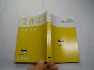 文春文庫 解説目録 索引入 2023 良品 文藝春秋刊 非売品 349+索引51頁 文庫3-4冊程送188 同梱大歓迎