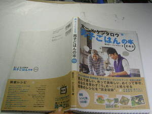 太一xケンタロウ男子ごはんの本その2帯付中古良品M.Co.刊2010年1刷定価1800円 殆どカラ-143頁 雑誌size 経年黄ばみ少有 送188 同梱包大歓迎