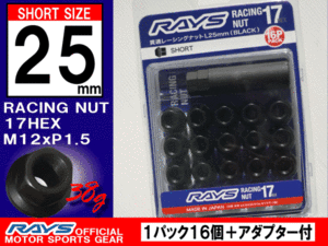 RAYS/レイズ レーシングナット L25 17HEX M12x1.5 16本入 ショートタイプ /マツダ ロードスター デミオ