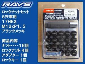 レイズ ロックナットセット 17HEX 5穴 M12xP1.5 60°テーパー座 ブラック/トヨタ レクサス 三菱 マツダ