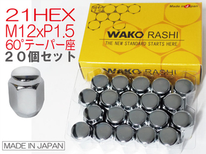 国産★和広 袋ナット 60°テーパー座 21HEX M12xP1.5 メッキ 1台分20個 /トヨタ 社外アルミホイール用