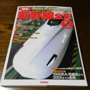 歴史群像シリーズ 図説 新幹線全史2