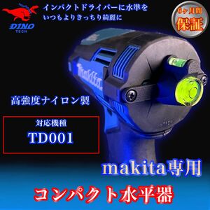 マキタ (TD001 専用）コンパクト水平器