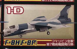 ☆ウイングキットコレクションVS13【F-8クルセイダー Dカラー フィリピン空軍】未組立 定形外郵便220円