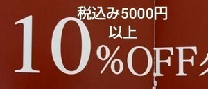 【即決】1月　ベルメゾンクーポン　10%割引　税込5000円以上　株主優待券、お買い物券併用可能　ポイント消化にも、