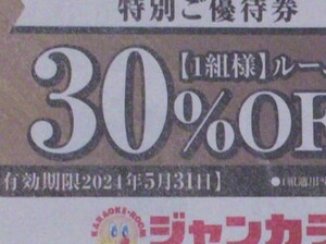 【即決】ジャンカラ　30%割引クーポンは5月まで1組様が使えます