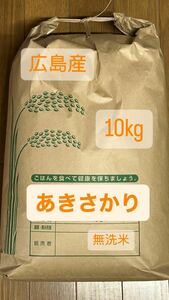 お米　広島産「あきさかり」10kg 無洗米