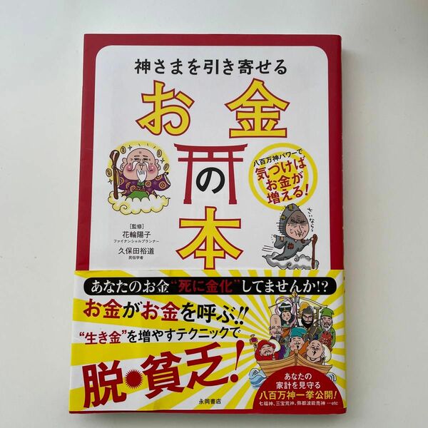 神さまを引き寄せるお金の本　八百万神パワーで気づけばお金が増える！ 花輪陽子／監修　久保田裕道／監修