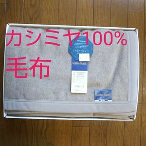 カシミヤ100% 毛布 西川産業 カシミア