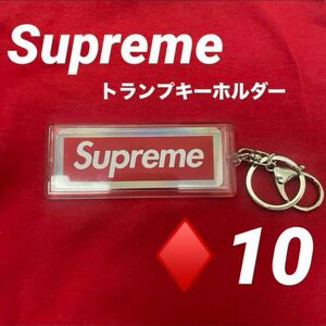 Supreme ホログラフィックトランプ　リバーシブルロゴキーホルダー 10 ホログラフィックトランプ ボックスロゴ トランプ