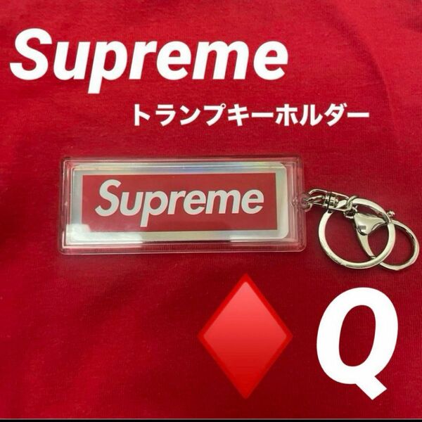 Supreme ホログラフィックトランプ　リバーシブルロゴキーホルダー Q ホログラフィックトランプ ボックスロゴ トランプ