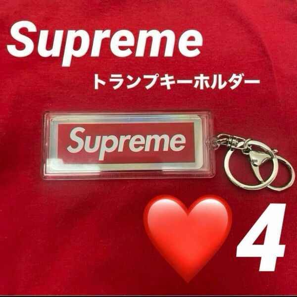 Supreme ホログラフィックトランプ　リバーシブルロゴキーホルダー 4 ホログラフィックトランプ ボックスロゴ トランプ