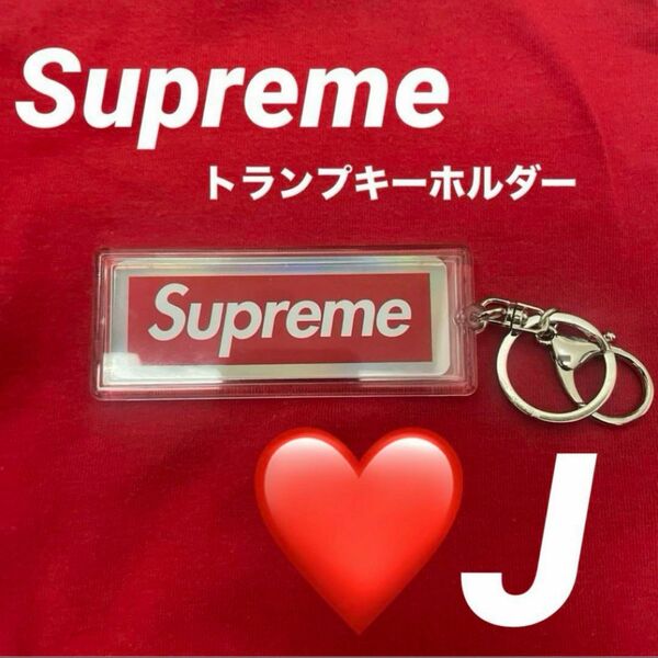 Supreme ホログラフィックトランプ　リバーシブルロゴキーホルダー J ホログラフィックトランプ ボックスロゴ トランプ