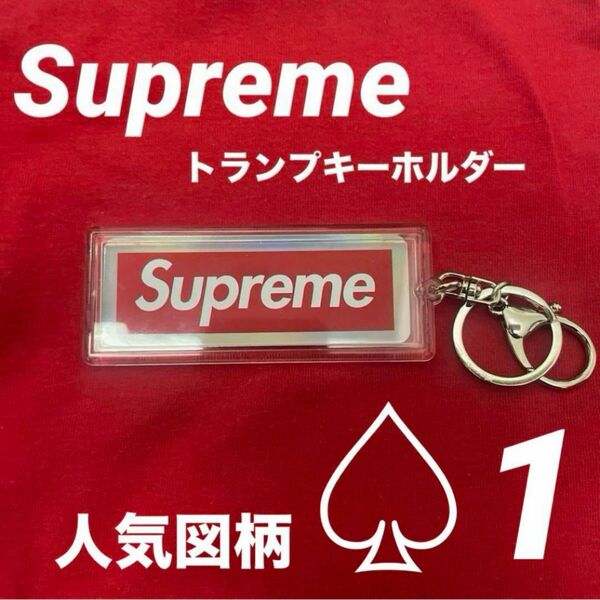 Supreme ホログラフィックトランプ　リバーシブルロゴキーホルダー 1 ホログラフィックトランプ ボックスロゴ トランプ