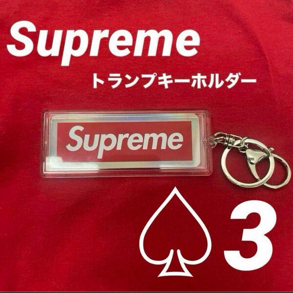 Supreme ホログラフィックトランプ　リバーシブルロゴキーホルダー 3 ホログラフィックトランプ ボックスロゴ トランプ