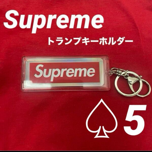 Supreme ホログラフィックトランプ　リバーシブルロゴキーホルダー 5 ホログラフィックトランプ ボックスロゴ トランプ