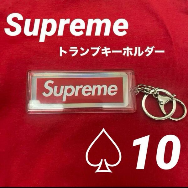 Supreme ホログラフィックトランプ　リバーシブルロゴキーホルダー 10 ホログラフィックトランプ ボックスロゴ トランプ