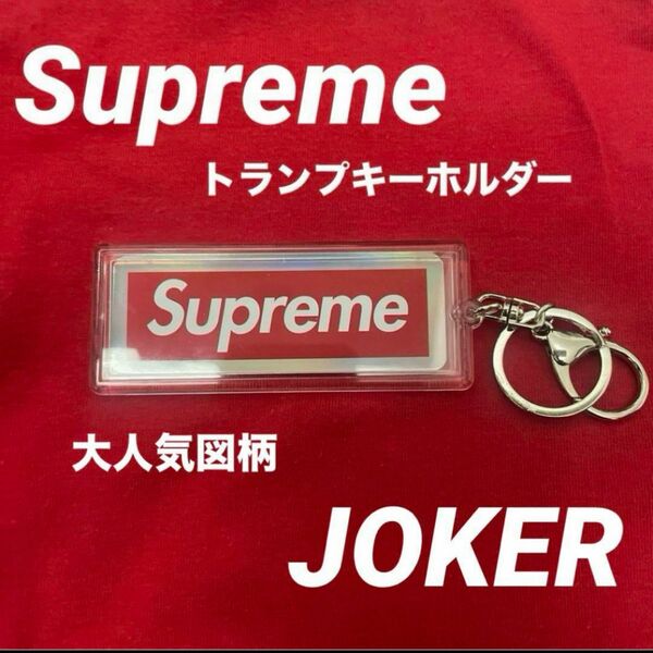 Supreme ホログラフィックトランプ　リバーシブルロゴキーホルダー jokerホログラフィックトランプ ボックスロゴ トランプ