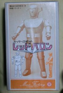 ソフビキット ノンスケール スーパーロボット レッドバロン MAX FACTORY マックスファクトリー 懐ロボ 特撮 NTV 宣弘社 フィギュア 人形 