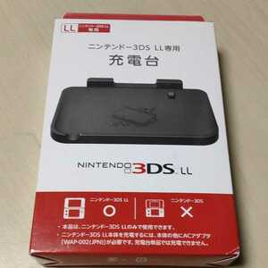 ●ニンテンドー3DS LL専用充電台