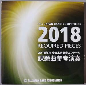 ２０１８年度 全日本吹奏楽コンクール 課題曲参考演奏